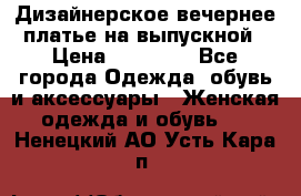 Дизайнерское вечернее платье на выпускной › Цена ­ 11 000 - Все города Одежда, обувь и аксессуары » Женская одежда и обувь   . Ненецкий АО,Усть-Кара п.